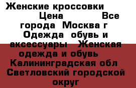 Женские кроссовки New Balance › Цена ­ 1 800 - Все города, Москва г. Одежда, обувь и аксессуары » Женская одежда и обувь   . Калининградская обл.,Светловский городской округ 